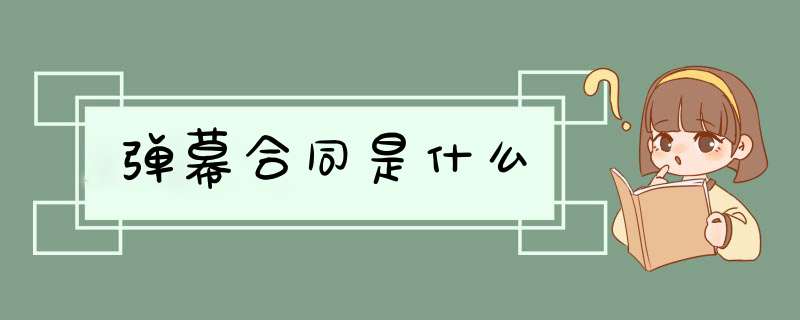 d幕合同是什么,第1张