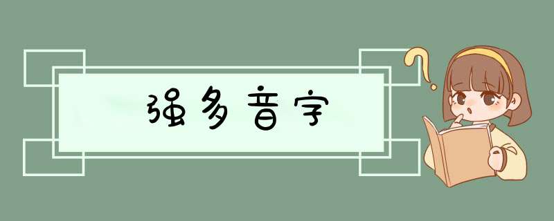 强多音字,第1张