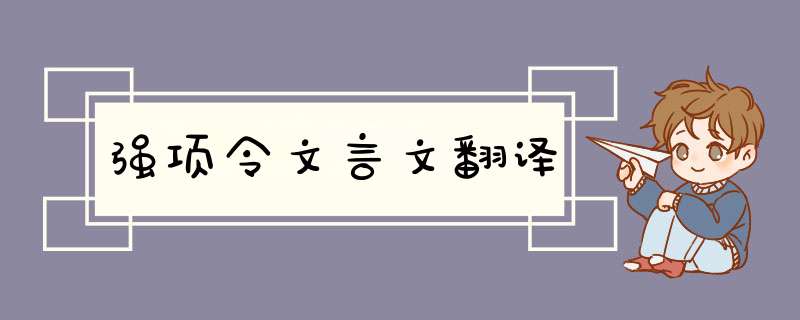 强项令文言文翻译,第1张