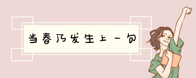 当春乃发生上一句,第1张