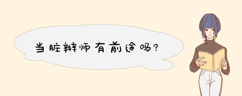 当脏辫师有前途吗?,第1张