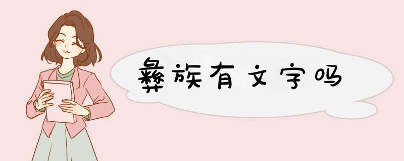 彝族有文字吗,第1张