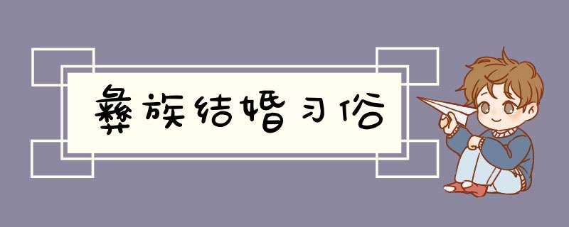 彝族结婚习俗,第1张