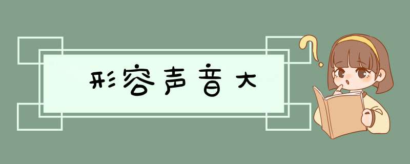 形容声音大,第1张