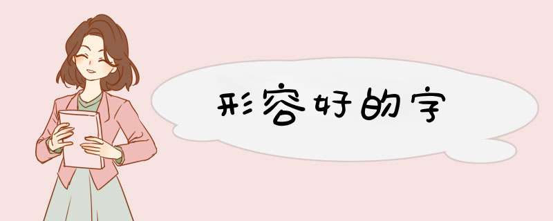 形容好的字,第1张