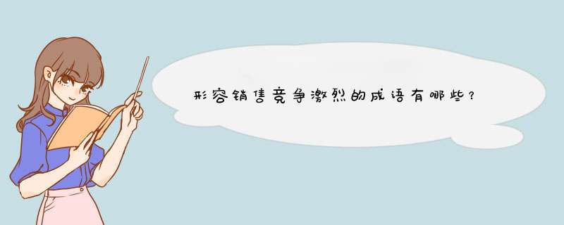 形容销售竞争激烈的成语有哪些？,第1张