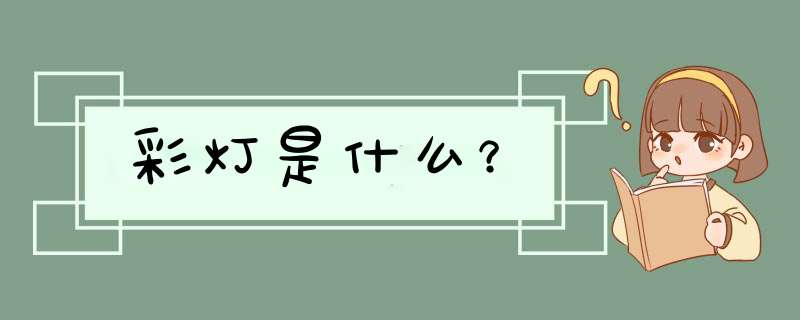 彩灯是什么？,第1张