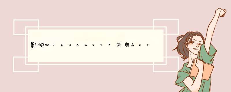 影响Windows 7开启Aero效果的5个原因,第1张