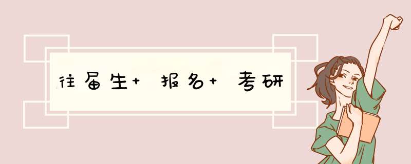 往届生 报名 考研,第1张