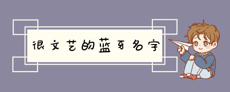 很文艺的蓝牙名字,第1张