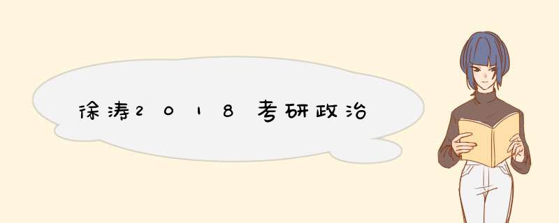 徐涛2018考研政治,第1张