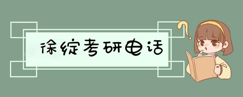 徐绽考研电话,第1张