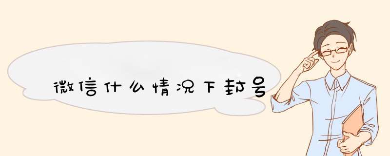 微信什么情况下封号,第1张