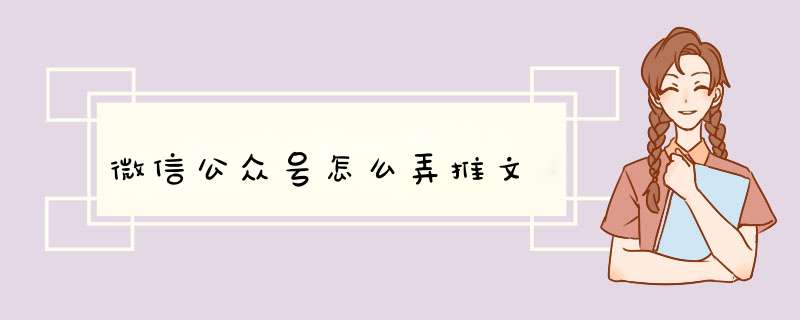 微信公众号怎么弄推文,第1张