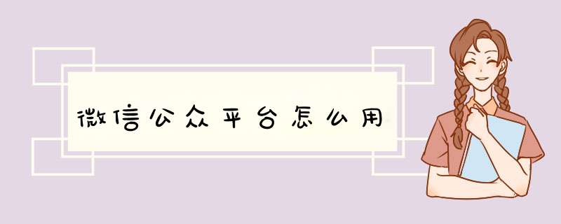 微信公众平台怎么用,第1张