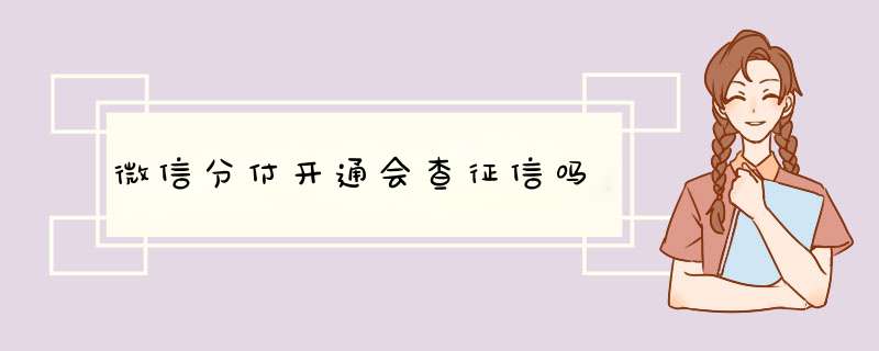 微信分付开通会查征信吗,第1张