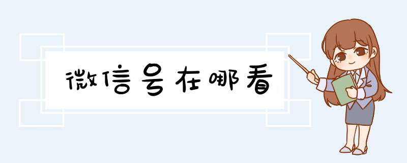 微信号在哪看,第1张