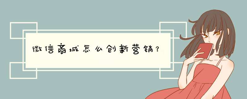 微信商城怎么创新营销？,第1张