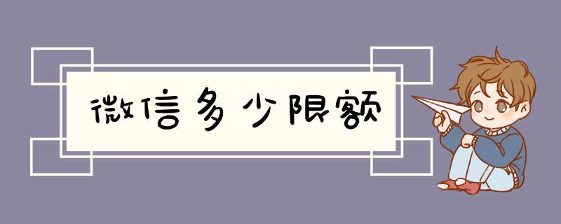 微信多少限额,第1张