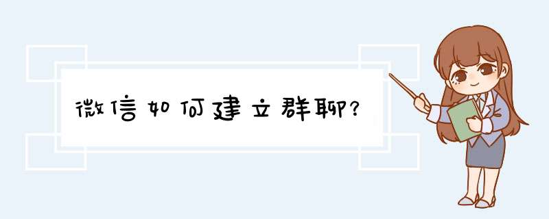 微信如何建立群聊？,第1张