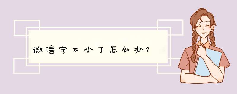 微信字太小了怎么办？,第1张