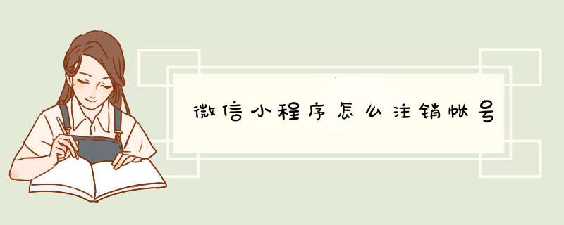 微信小程序怎么注销帐号,第1张