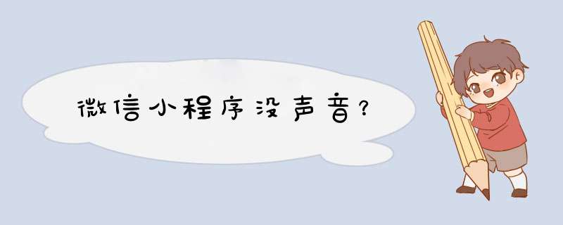 微信小程序没声音？,第1张