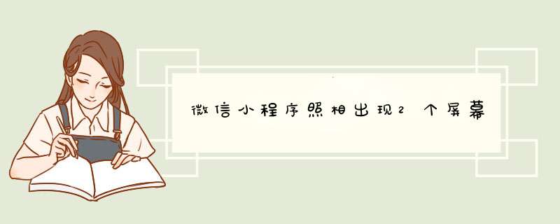 微信小程序照相出现2个屏幕,第1张