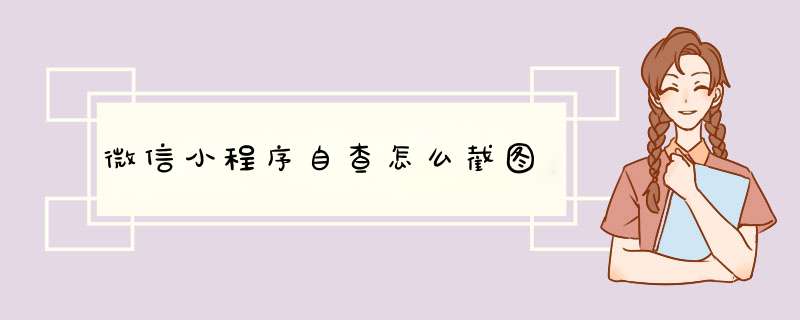 微信小程序自查怎么截图,第1张