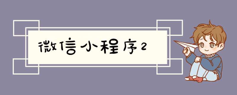 微信小程序2,第1张