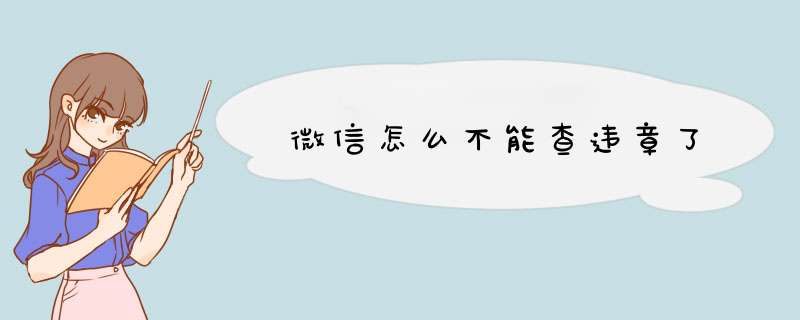 微信怎么不能查违章了,第1张