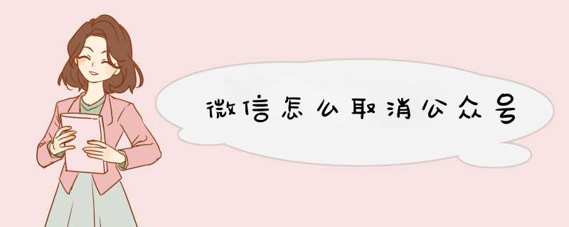 微信怎么取消公众号,第1张