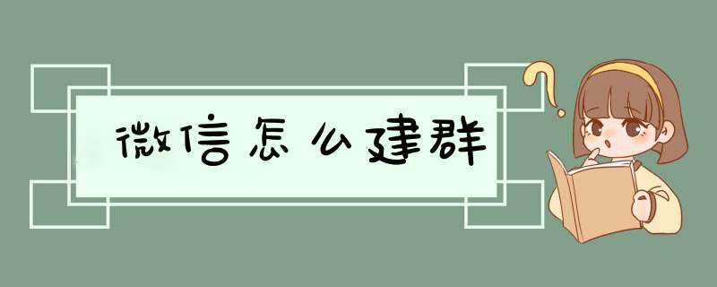 微信怎么建群,第1张