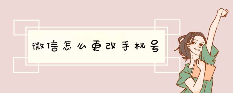 微信怎么更改手机号,第1张