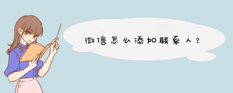 微信怎么添加联系人？,第1张