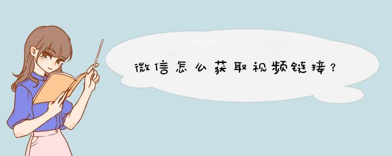 微信怎么获取视频链接？,第1张