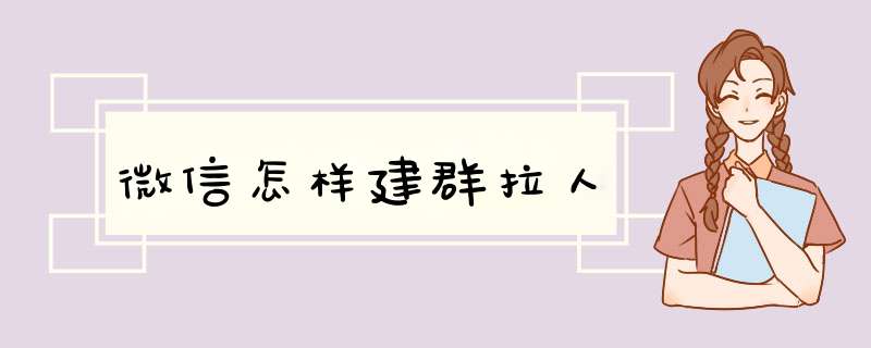 微信怎样建群拉人,第1张