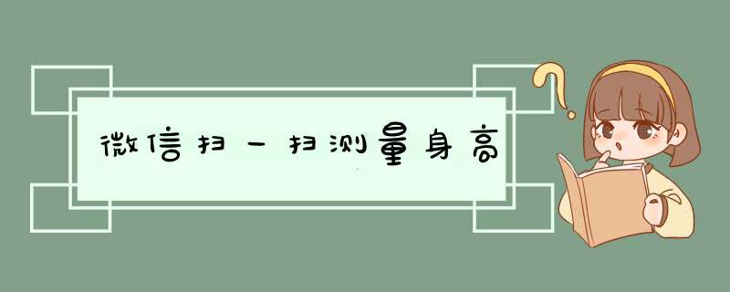 微信扫一扫测量身高,第1张