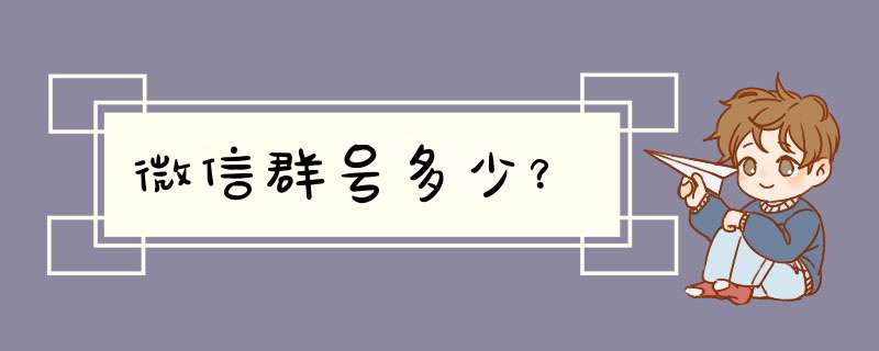 微信群号多少？,第1张