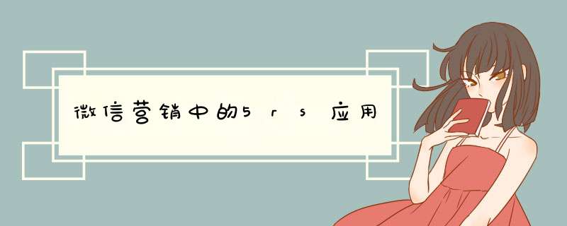 微信营销中的5rs应用,第1张