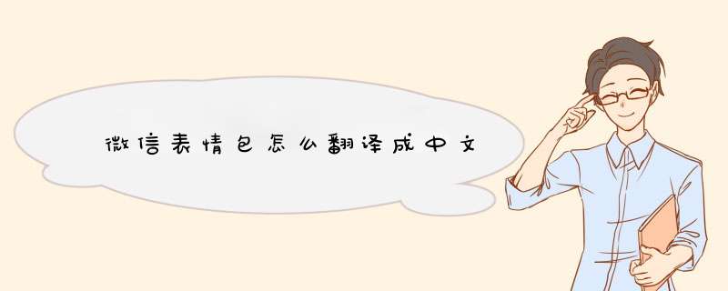 微信表情包怎么翻译成中文,第1张