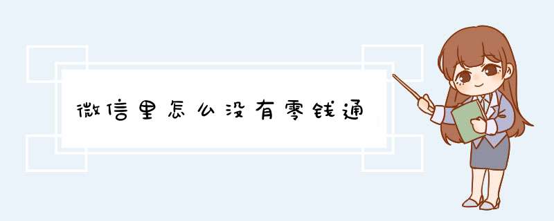 微信里怎么没有零钱通,第1张