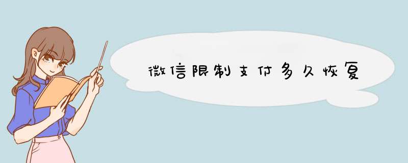 微信限制支付多久恢复,第1张