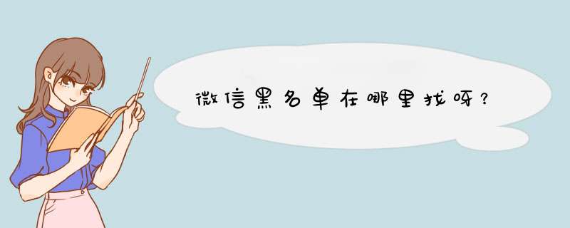 微信黑名单在哪里找呀？,第1张