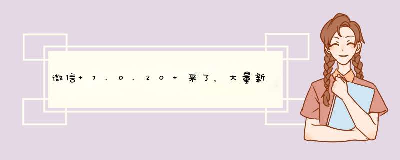 微信 7.0.20 来了，大量新功能！,第1张