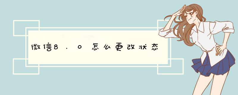 微信8.0怎么更改状态,第1张