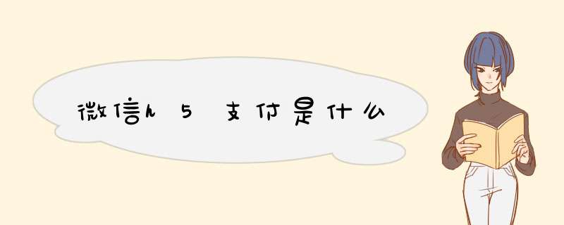 微信h5支付是什么,第1张