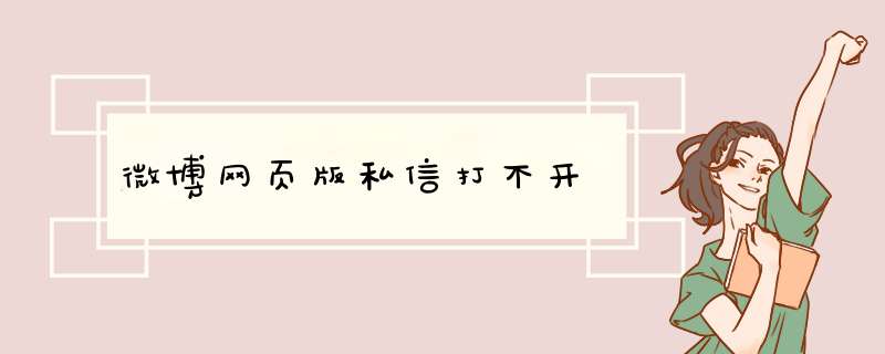 微博网页版私信打不开,第1张