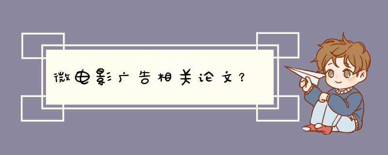 微电影广告相关论文？,第1张