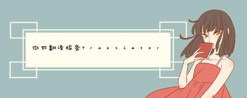 微软翻译服务Translator新增九种语言的文本翻译能力,第1张